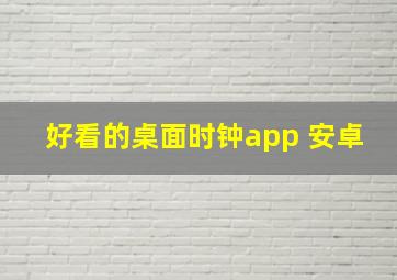 好看的桌面时钟app 安卓